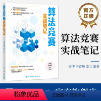 [正版] 算法竞赛实战笔记 青少年算法竞赛学习指导图书 线性数据结构 基础算法 搜索算法 动态规划算法 竞赛参考