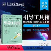 [正版] 引导工具箱:解决组织问题的49个工具(修订本)引导工具基础知识 团队管理 企业管理 人力资源管理