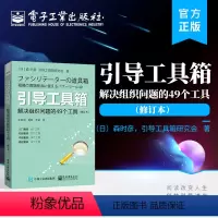 [正版] 引导工具箱:解决组织问题的49个工具(修订本)引导工具基础知识 团队管理 企业管理 人力资源管理