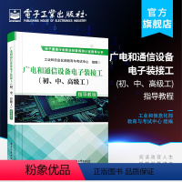 [正版] 广电和通信设备电子装接工 初 中 高级工 指导教程 突出职业技能培训特色 满足职业技能培训与鉴定考核的需要