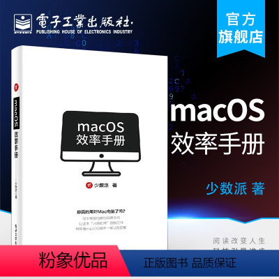 [正版] macOS效率手册 苹果Mac OS操作系统使用方法技巧教程 苹果电脑办公应用