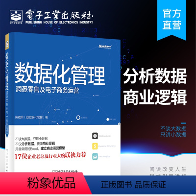 [正版] 数据化管理 黄成明 洞悉零售及电子商务运营 数据分析挖掘实战 淘宝运营推广教程书籍 从零开始做运营教程