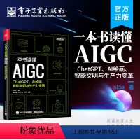 [正版] 一本书读懂AIGC:ChatGPT、AI绘画、智能文明与生产力变革 AIGC基础知识 AIGC应用实践