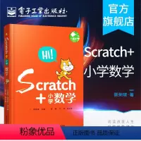 [正版] Scratch+小学数学 共5册 少儿编程 适合1-6年级 scratch少儿趣味编程书籍 编程入门 零基础