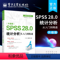 [正版] SPSS 28.0 统计分析从入门到精通 升级版 SPSS软件教程书籍 SPSS基本统计分析回归分析时间序列