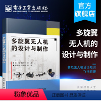 [正版] 多旋翼无人机的设计与制作 陆元杰 李晶著 普及无人机设计知识飞行原理现代智能制造 初学者基础教程爱好者学习书