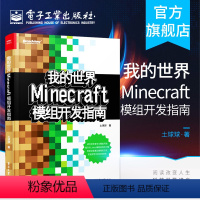 [正版]我的世界 Minecraft模组开发指南 程序设计游戏攻略 minecraft攻略 土球球儿童逻辑思维开发专注