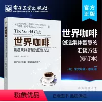 [正版]世界咖啡 创造集体智慧的汇谈方法 修订本 互利互惠共同学习双赢 学习型组织交流工具 国际社会企业对话方式图书籍