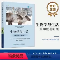 [正版] 生物学与生活(第10版)(修订版)高中学生科普读物 生物与周围环境