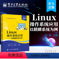 [正版] Linux操作系统应用 刘明 以麒麟系统为例 银河麒麟操作系统V10 国产操作系统 电子工业出版社