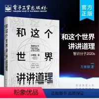[正版] 和这个世界讲讲道理 智识分子2020s 万维钢 大众科普 哲学思维 科学励志成功 智力谋略 信息时代参考