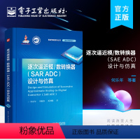 [正版] 逐次逼近模/数转换器(SAR ADC)设计与仿真 SAR ADC研究设计仿真技术 ADC测试技术校正技术 信