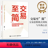 [正版] 交易至”简”:交易思维模式训练与实战心法 简放 市场投资方法书 交易体系底层逻辑书籍 电子工业出版社