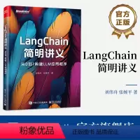 [正版] LangChain简明讲义 从0到1构建LLM应用程序 大语言模型和LangChain基础知识讲解书籍 刘伟