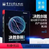 [正版] 决胜B端:驱动数字化转型的产品经理(第2版) 杨堃 数字转型 互联网全面认知 电子工业出版社