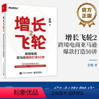 [正版] 增长飞轮2 跨境电商亚马逊打造50讲 亚马逊平台打造的模型方法细节节奏 亚马逊运营实操书 跨境电商书