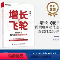 [正版] 增长飞轮2 跨境电商亚马逊打造50讲 亚马逊平台打造的模型方法细节节奏 亚马逊运营实操书 跨境电商书