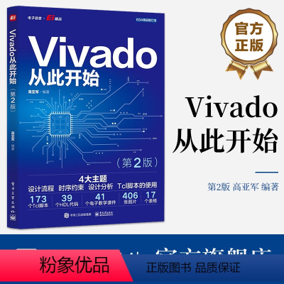 [正版] Vivado从此开始 第2版第二版 设计流程 时序约束 设计分析 Tcl脚本使用 高亚军 著