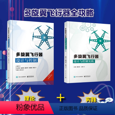 [正版] 多旋翼飞行器设计与控制+实践 2本套装 无人飞行器控制技术书籍 玩转无人机diy设计制作教程书籍 无人机教