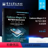 [正版] Cadence Allegro 17.4电子设计速成实战宝典 pcb PCB原理图库设计PCB库设计流程化设