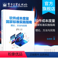 [正版] 软件成本度量国家标准实施指南 理论 方法与实践 张旸旸 著 软件成本度量内容及实施要点 覆盖研发测试运维书籍