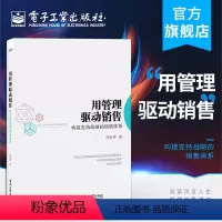 [正版] 用管理驱动销售:构建支持战略的销售体系 孙宏伟 企业团队发展组织战略销售手段策略机会行动 年度规划参考指南书
