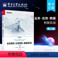 [正版] 业务架构·应用架构·数据架构实战 第2版二版 业务架构应用架构数据架构技术架构设计 ToG/ToB解决方案规
