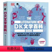 单本 [正版] DK文学百科(典藏版)(全彩) 英国DK出版社 著 边若溪 吴文安 译 张德旭 审校 探索世界文学