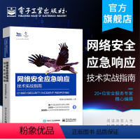 [正版] 网络安全应急响应技术实战指南 奇安信安服团队 提高机构企业网络安全应急响应类团队合作组织建设能力 网络应用书