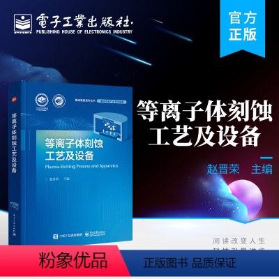 [正版] 等离子体刻蚀工艺及设备 赵晋荣 等离子体基础知识 集成电路等离子刻蚀 等离子体刻蚀设备
