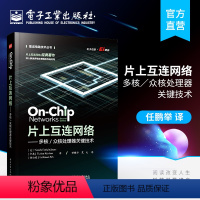 [正版] 片上互连网络 多核 众核处理器关键技术 片上网络多核设计整体系统架构多核处理器互连结构深入解读电子工业出版社