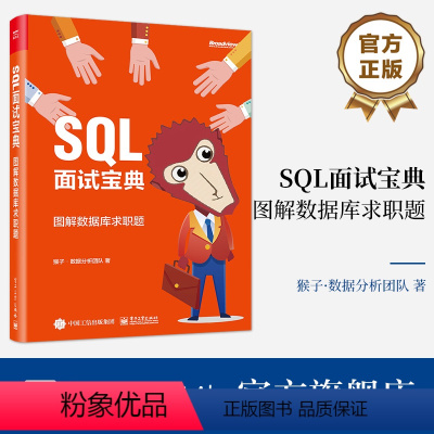 [正版] SQL面试宝典:图解数据库求职题(全彩)猴子 数据分析团队 SQL基础SQL实战项目训练SQL知识技能运用书