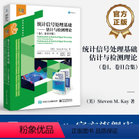 [正版] 统计信号处理基础——估计与检测理论 卷I、卷II合集 统计信号处理基础的估计理论和检测理论讲解书籍 电子工业