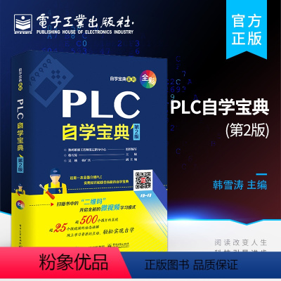 [正版] PLC自学宝典(第2版)韩雪涛 PLC实用知识 plc自学书籍 plc编程从入门到精通 plc编程入门 电子
