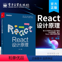 [正版] React设计原理 React前端框架架构开发设计教程书籍 编程程序设计 React设计理念与实现原理 基于