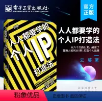 [正版] 人人都要学的个人IP打造法 个人IP变现延长个人IP生命周期IP定位书籍 如何从0到1打造个人品牌打造运营流