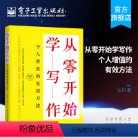 [正版] 从零开始学写作 个人增值的有效方法 写作技巧书籍 训练教程 克服写作障碍 标题文章框架搭建技巧 写作习惯