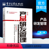 [正版] 产品研发管理:构建世界一流的产品研发管理体系 第二版 周辉 国内企业战略制定 增量产出管理体系 IPD产品