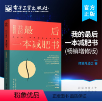 [正版] 我的后一本减肥书 增修版 减肥计划实施书 减肥科普 减肥逻辑可行的减肥工具/方法 心理科学的减肥方法实践