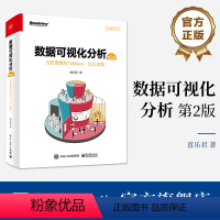 [正版] 数据可视化分析 第2版 分析原理和Tableau、SQL实践 全彩 数据可视化分析方法书籍 Tableau