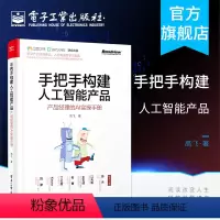 [正版]手把手构建人工智能产品 产品经理的AI实操手册 高飞 著人工智能产品经理教程书籍 人工智能技术应用 人工智能产