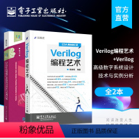 [正版]全2本Verilog编程艺术+Verilog高级数字系统设计技术与实例分析明 EDA精品智汇馆 Verilog