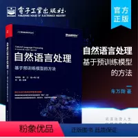 [正版] 自然语言处理:基于预训练模型的方法 深度学习自然语言处理实战技术教程 预训练语言模型基础知识模型设计代码实现