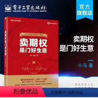 [正版] 卖期权是门好生意 小马期权 实战基础知识 期权交易入门 期权投资策略技巧 金融 投资理财
