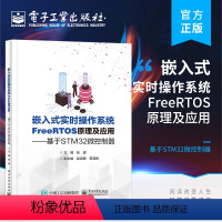 [正版] 嵌入式实时操作系统FreeRTOS原理及应用 基于STM32微控制器 基于STM32微控制器 张超 电子工