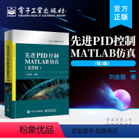 [正版] 先进PID控制MATLAB仿真(第5版)刘金琨 PID控制 MATLAB仿真设计程序