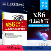 [正版] x86汇编语言 从实模式到保护模式 第2版第二版 汇编语言编程程序设计指导书 李忠 编著