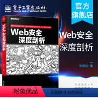 [正版] Web安全深度剖析 web渗透安全 web安全测试 白帽子讲web安全 漏洞战争 计算机网络安全技术书籍 W