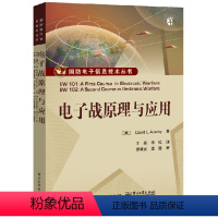 [正版] 电子战原理与应用 电子战基础 电子战进阶教程 雷达特性 红外与光电 通信信号电子战 电子战专业技术人员参考