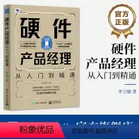 [正版] 硬件产品经理 李卫朋 从0到1引领进阶之路 手把手教你做产品 从入门到精通 电子工业出版社